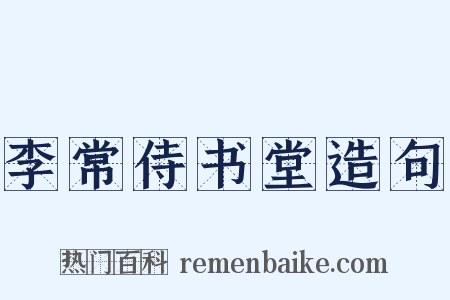 李常侍书堂造句是什么意思的图片